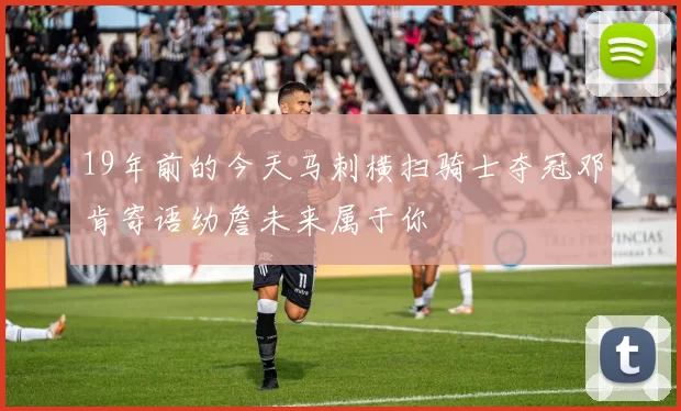 19年前的今天马刺横扫骑士夺冠邓肯寄语幼詹未来属于你
