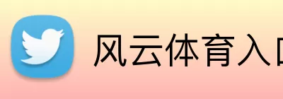 风云体育入口 Logo